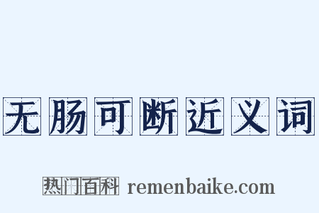 无肠可断近义词是什么意思的图片